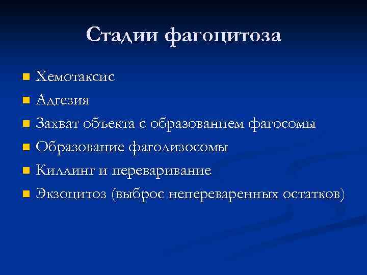 Стадии фагоцитоза Хемотаксис n Адгезия n Захват объекта с образованием фагосомы n Образование фаголизосомы