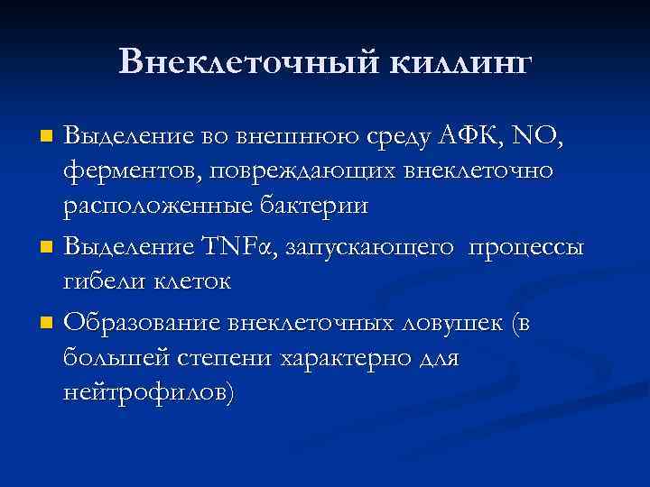 Внеклеточный киллинг Выделение во внешнюю среду АФК, NO, ферментов, повреждающих внеклеточно расположенные бактерии n