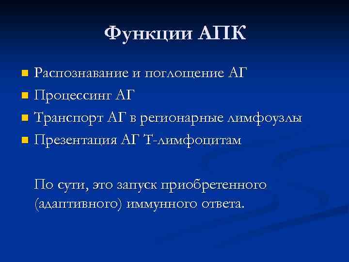 Функции АПК Распознавание и поглощение АГ n Процессинг АГ n Транспорт АГ в регионарные