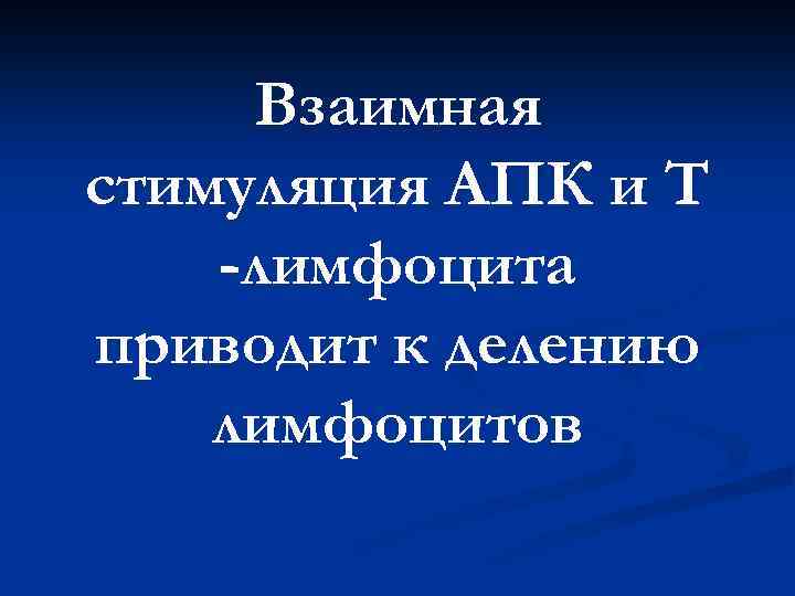 Взаимная стимуляция АПК и Т -лимфоцита приводит к делению лимфоцитов 