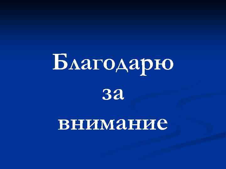 Благодарю за внимание 