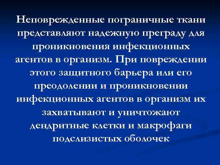 Неповрежденные пограничные ткани представляют надежную преграду для проникновения инфекционных агентов в организм. При повреждении