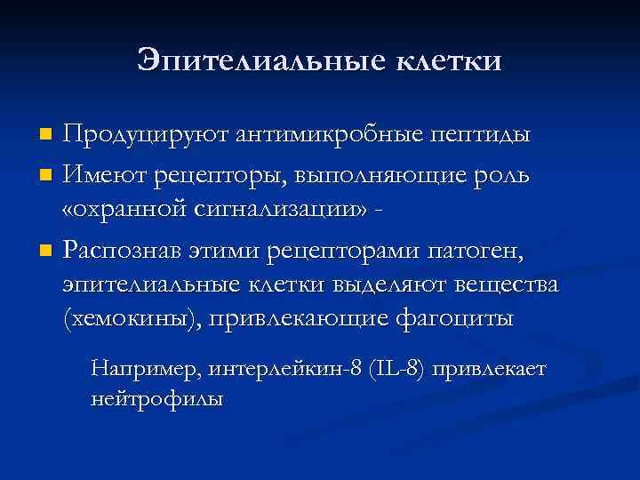 Эпителиальные клетки Продуцируют антимикробные пептиды n Имеют рецепторы, выполняющие роль «охранной сигнализации» n Распознав