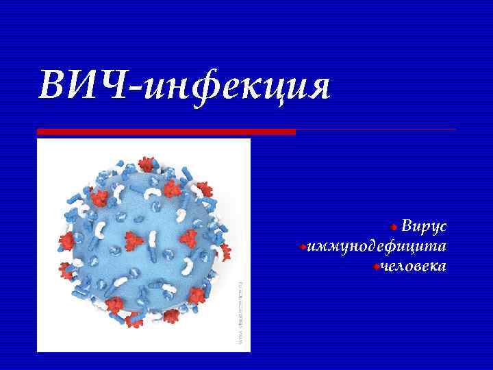 ВИЧ-инфекция Вирус иммунодефицита человека 