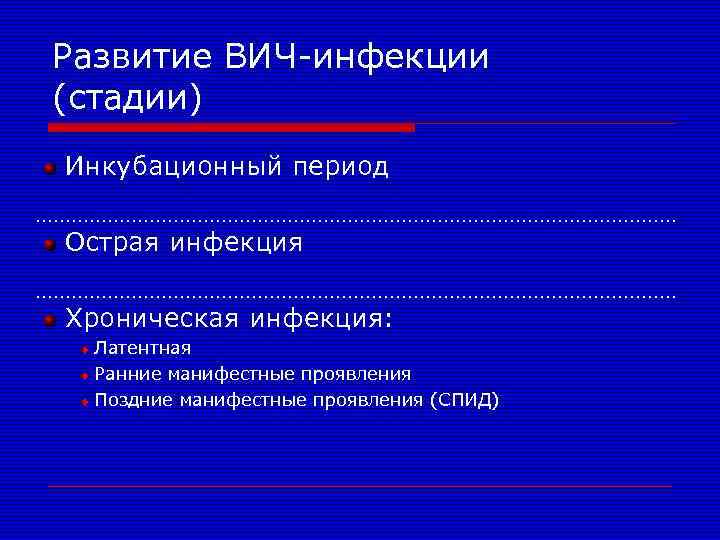 Развитие ВИЧ-инфекции (стадии) Инкубационный период Острая инфекция Хроническая инфекция: Латентная Ранние манифестные проявления Поздние