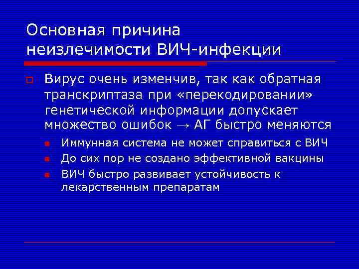Основная причина неизлечимости ВИЧ-инфекции o Вирус очень изменчив, так как обратная транскриптаза при «перекодировании»