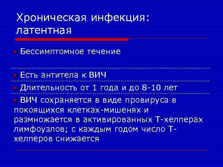 Хроническая инфекция: латентная Бессимптомное течение Есть антитела к ВИЧ Длительность от 1 года и