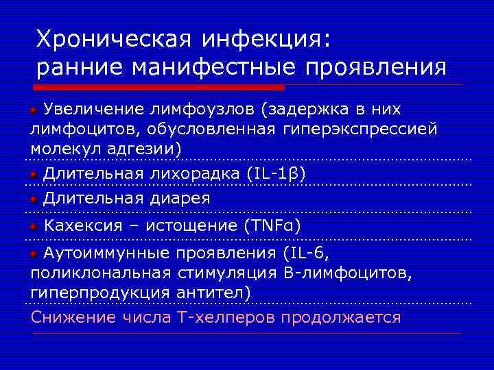 Хроническая инфекция: ранние манифестные проявления Увеличение лимфоузлов (задержка в них лимфоцитов, обусловленная гиперэкспрессией молекул