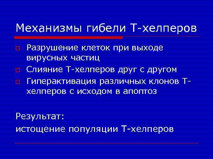Механизмы гибели Т-хелперов o o o Разрушение клеток при выходе вирусных частиц Слияние Т-хелперов