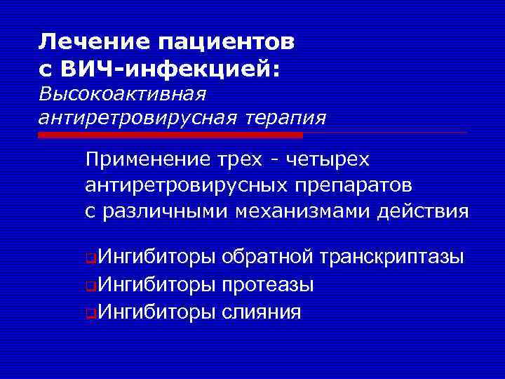 Лечение пациентов с ВИЧ-инфекцией: Высокоактивная антиретровирусная терапия Применение трех - четырех антиретровирусных препаратов с