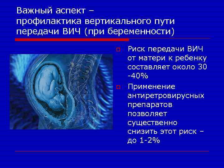 Важный аспект – профилактика вертикального пути передачи ВИЧ (при беременности) o o Риск передачи
