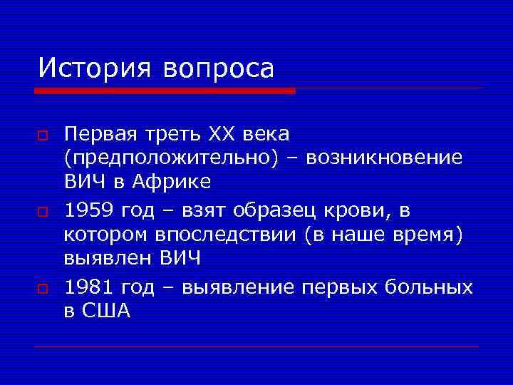 История вопроса o o o Первая треть XX века (предположительно) – возникновение ВИЧ в