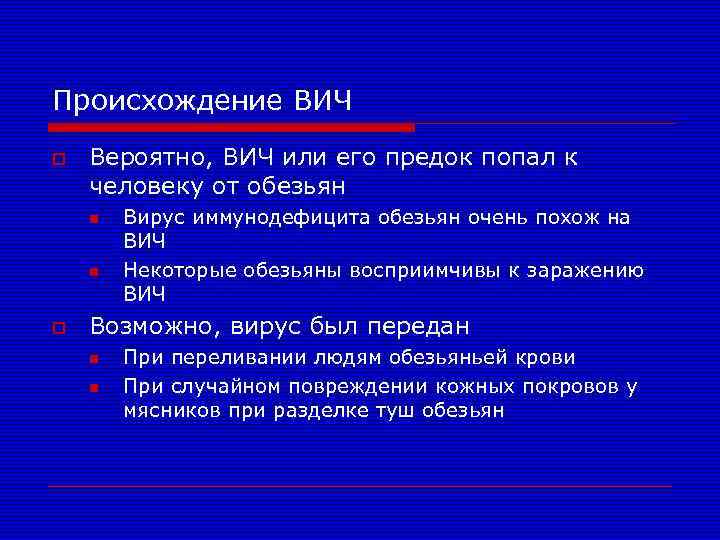 Происхождение ВИЧ o Вероятно, ВИЧ или его предок попал к человеку от обезьян n