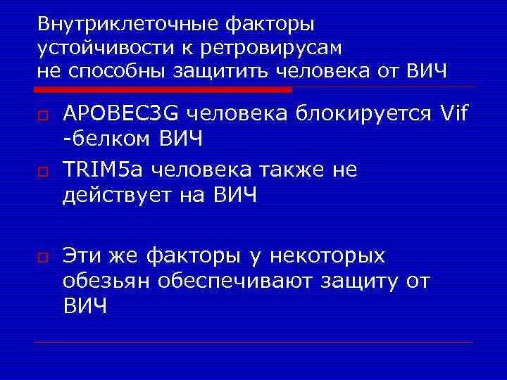 Внутриклеточные факторы устойчивости к ретровирусам не способны защитить человека от ВИЧ o o o