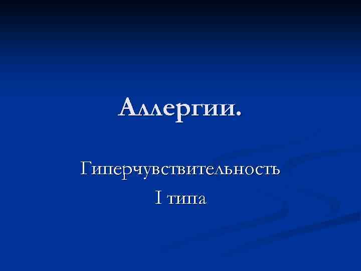 Аллергии. Гиперчувствительность I типа 