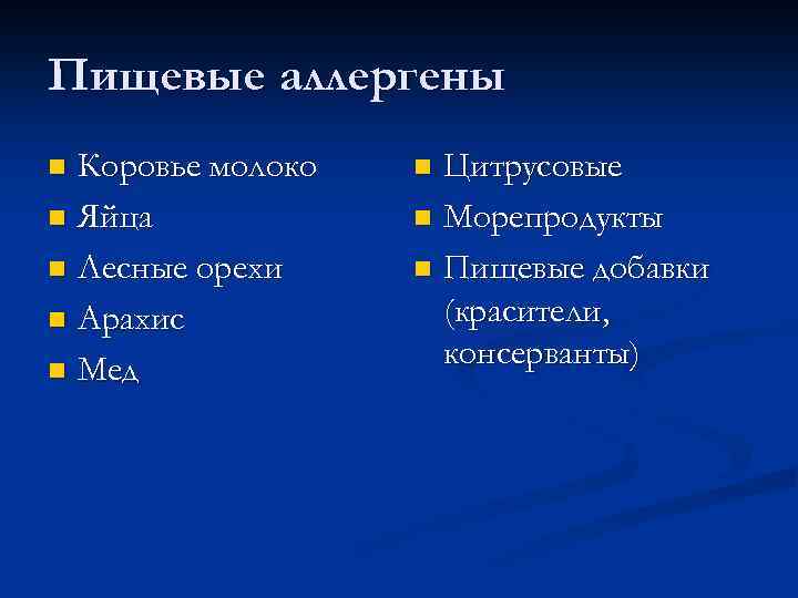Пищевые аллергены Коровье молоко Яйца Лесные орехи Арахис Мед Цитрусовые Морепродукты Пищевые добавки (красители,