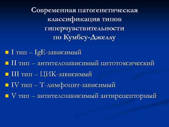 Современная патогенетическая классификация типов гиперчувствительности по Кумбсу-Джеллу I тип – Ig. E-зависимый II тип