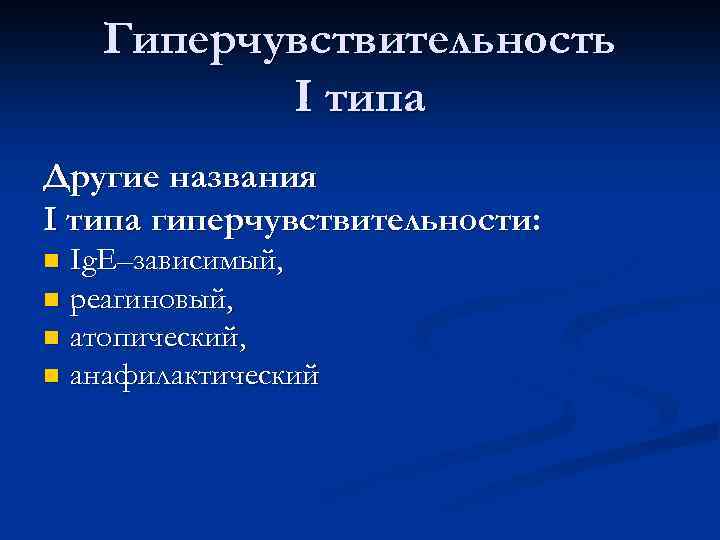 Гиперчувствительность I типа Другие названия I типа гиперчувствительности: Ig. E–зависимый, реагиновый, атопический, анафилактический 