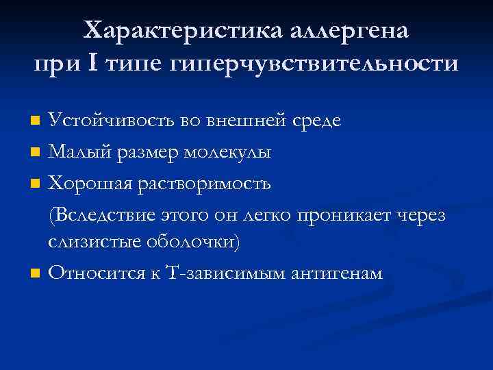 Характеристика аллергена при I типе гиперчувствительности Устойчивость во внешней среде Малый размер молекулы Хорошая