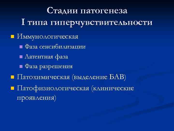 Стадии патогенеза I типа гиперчувствительности Иммунологическая Фаза сенсибилизации Латентная фаза Фаза разрешения Патохимическая (выделение