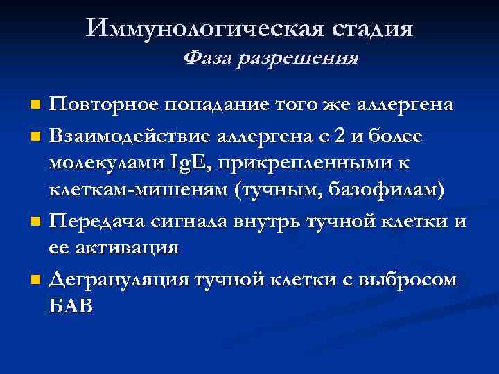 Иммунологическая стадия Фаза разрешения Повторное попадание того же аллергена Взаимодействие аллергена с 2 и
