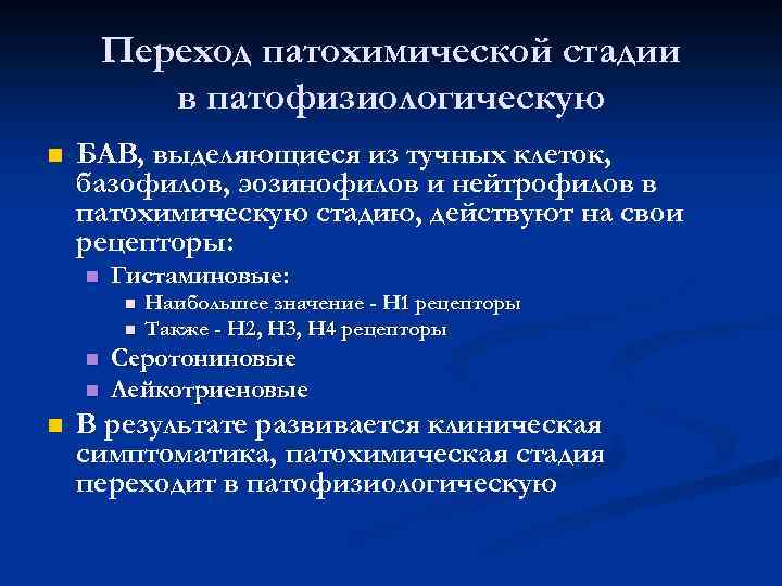 Переход патохимической стадии в патофизиологическую БАВ, выделяющиеся из тучных клеток, базофилов, эозинофилов и нейтрофилов