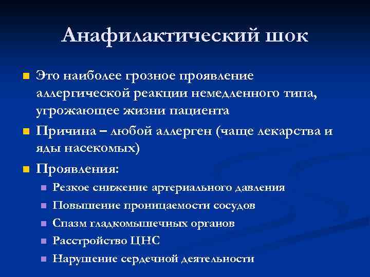 Анафилактический шок Это наиболее грозное проявление аллергической реакции немедленного типа, угрожающее жизни пациента Причина