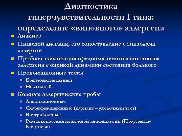 Диагностика гиперчувствительности I типа: определение «виновного» аллергена Анамнез Пищевой дневник, его сопоставление с эпизодами