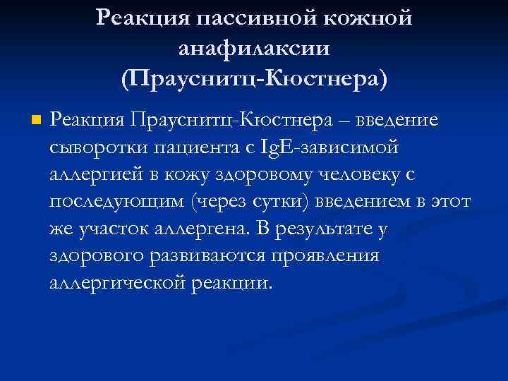 Реакция пассивной кожной анафилаксии (Прауснитц-Кюстнера) Реакция Прауснитц-Кюстнера – введение сыворотки пациента с Ig. E-зависимой