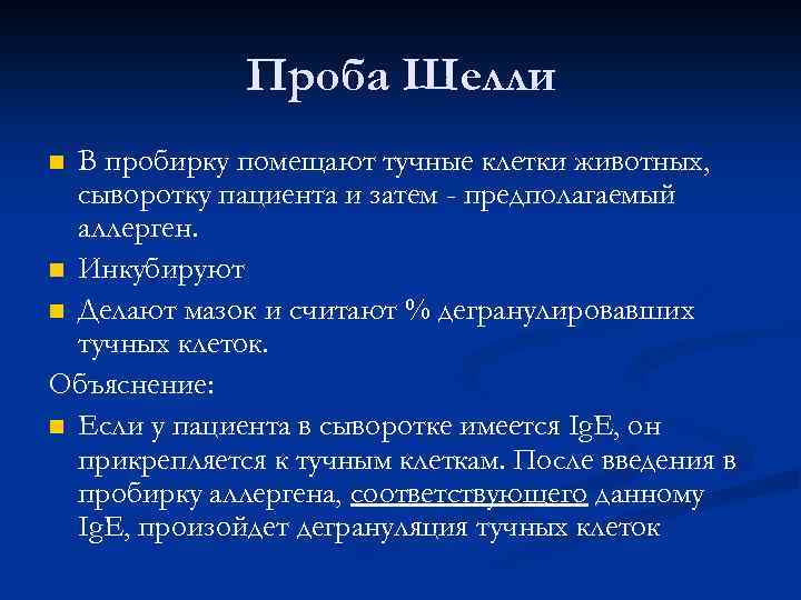 Проба Шелли В пробирку помещают тучные клетки животных, сыворотку пациента и затем - предполагаемый