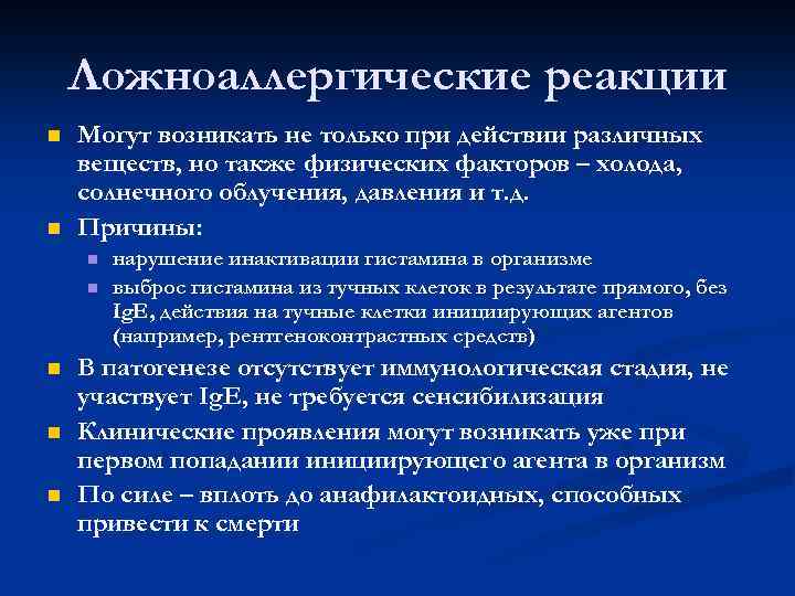 Ложноаллергические реакции Могут возникать не только при действии различных веществ, но также физических факторов