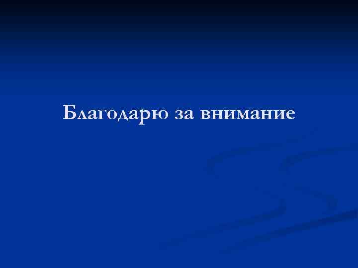 Благодарю за внимание 