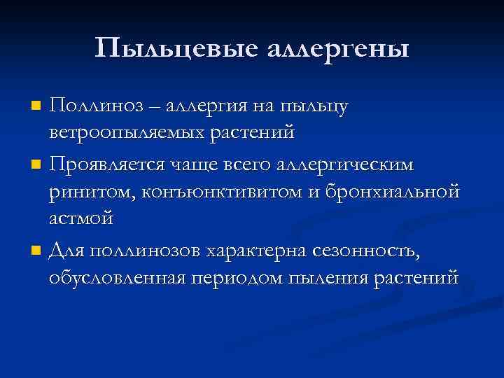 Пыльцевые аллергены Поллиноз – аллергия на пыльцу ветроопыляемых растений Проявляется чаще всего аллергическим ринитом,