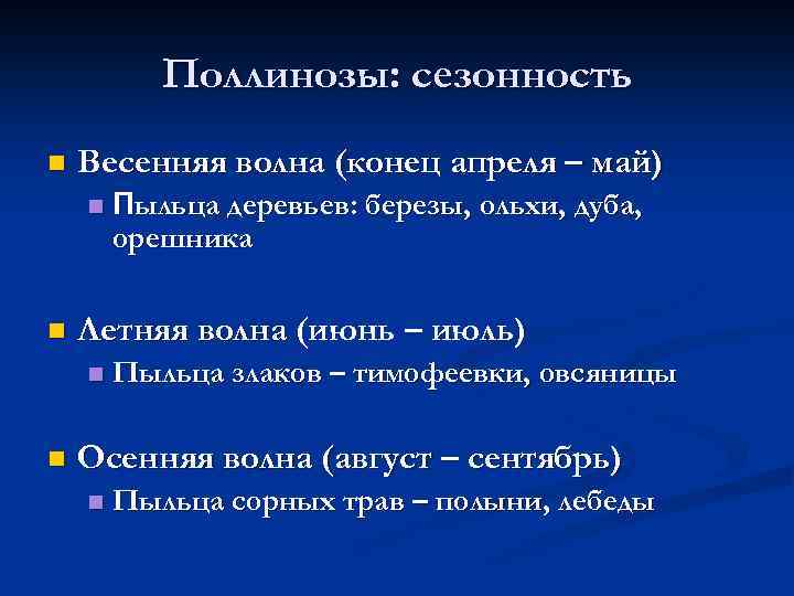 Поллинозы: сезонность Весенняя волна (конец апреля – май) Летняя волна (июнь – июль) Пыльца