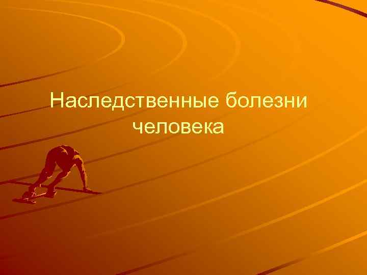 Наследственные болезни человека 