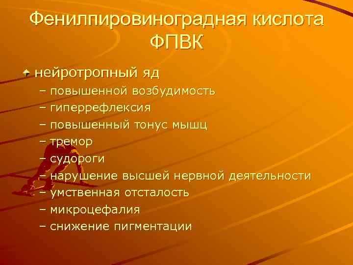 Фенилпировиноградная кислота ФПВК нейротропный яд – повышенной возбудимость – гиперрефлексия – повышенный тонус мышц