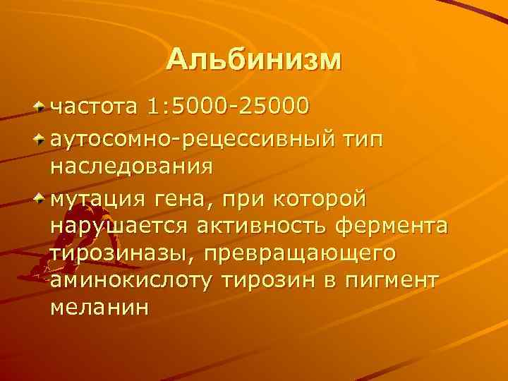 Альбинизм частота 1: 5000 25000 аутосомно рецессивный тип наследования мутация гена, при которой нарушается