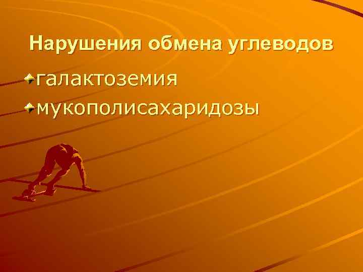 Нарушения обмена углеводов галактоземия мукополисахаридозы 