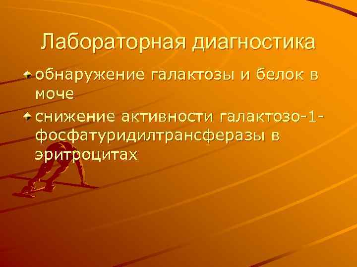 Лабораторная диагностика обнаружение галактозы и белок в моче снижение активности галактозо 1 фосфатуридилтрансферазы в