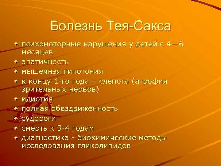 Болезнь Тея-Сакса психомоторные нарушения у детей с 4— 6 месяцев апатичность мышечная гипотония к