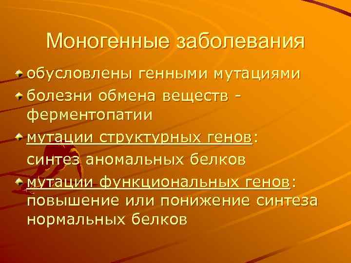 Моногенные заболевания обусловлены генными мутациями болезни обмена веществ ферментопатии мутации структурных генов: синтез аномальных