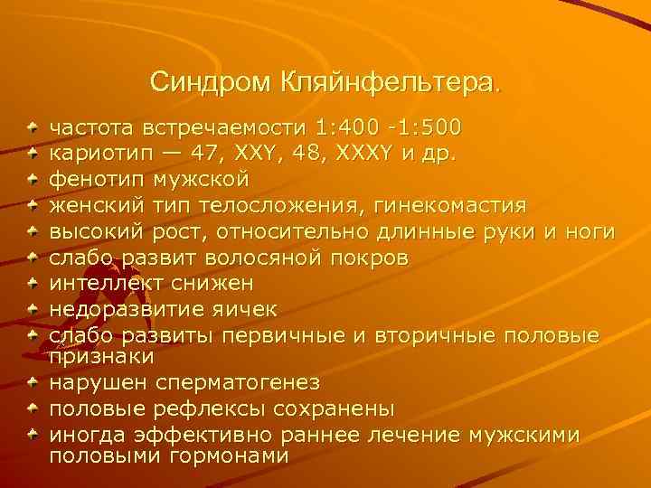 Синдром Кляйнфельтера. частота встречаемости 1: 400 1: 500 кариотип — 47, XXY, 48, XXXY