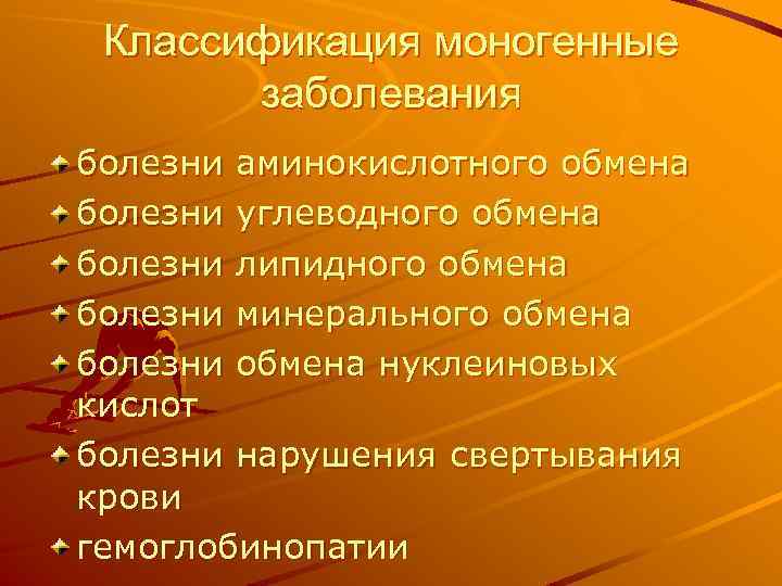 Классификация моногенные заболевания болезни аминокислотного обмена болезни углеводного обмена болезни липидного обмена болезни минерального