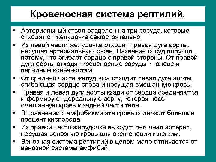 Кровеносная система рептилий. • Артериальный ствол разделен на три сосуда, которые отходят от желудочка