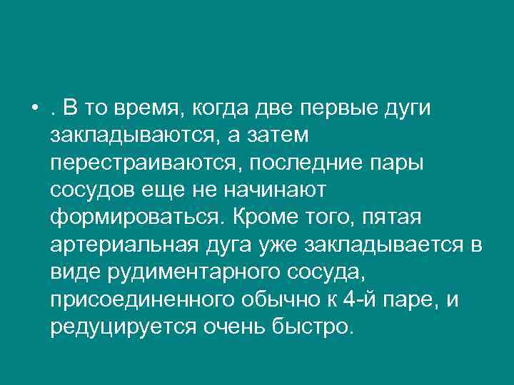  • . В то время, когда две первые дуги закладываются, а затем перестраиваются,