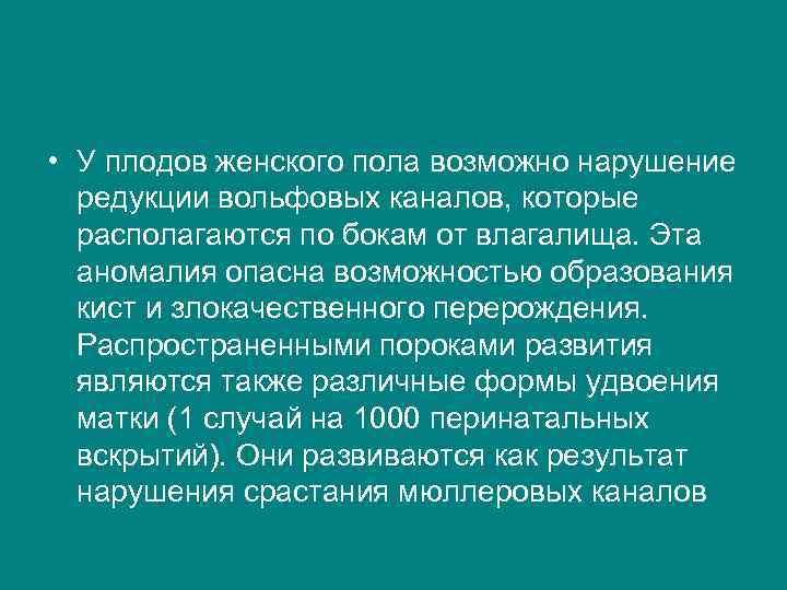  • У плодов женского пола возможно нарушение редукции вольфовых каналов, которые располагаются по