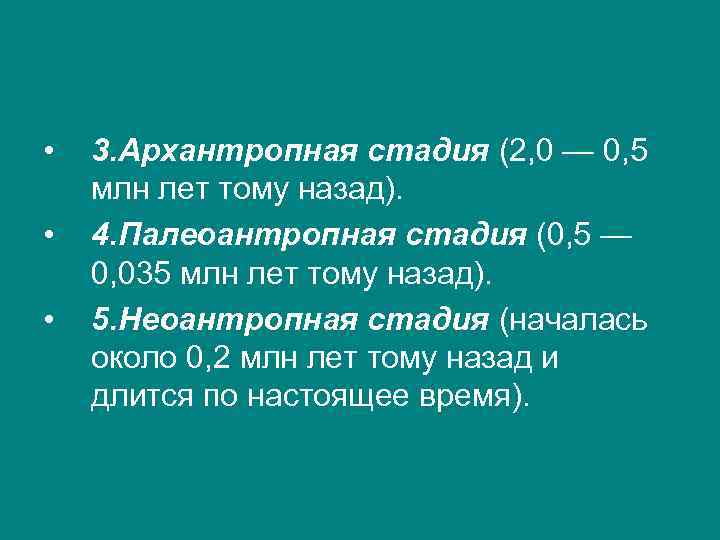  • • • 3. Архантропная стадия (2, 0 — 0, 5 млн лет