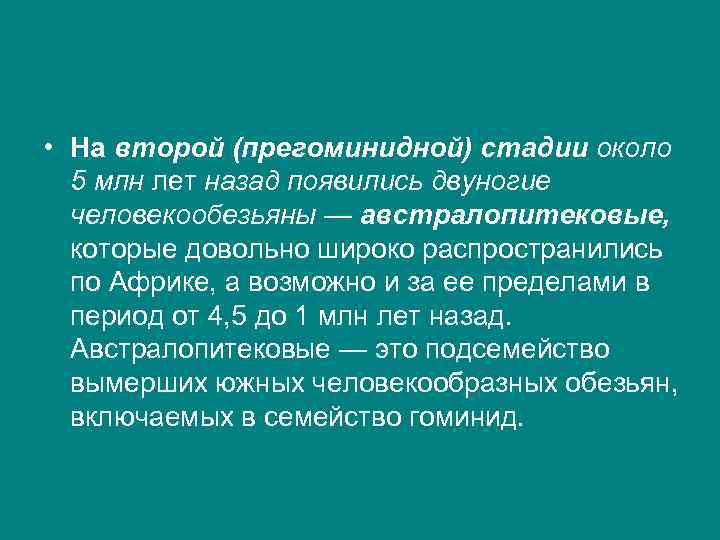  • На второй (прегоминидной) стадии около 5 млн лет назад появились двуногие человекообезьяны