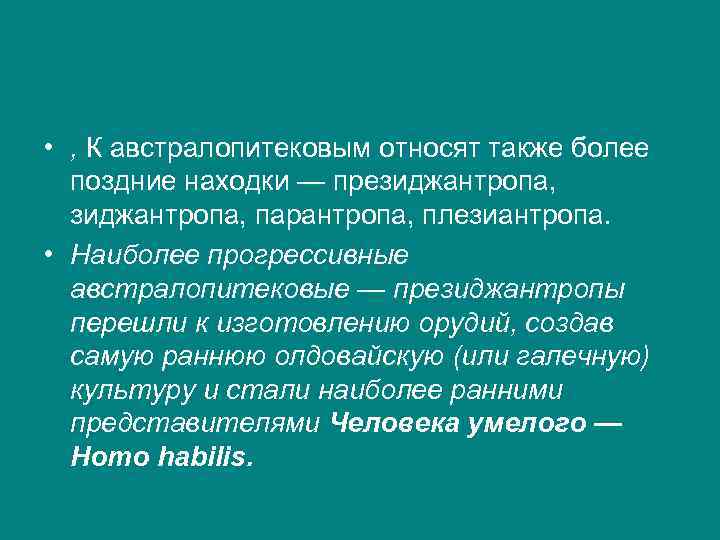  • , К австралопитековым относят также более поздние находки — президжантропа, парантропа, плезиантропа.