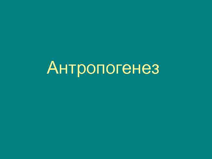 Антропогенез 